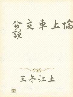 公交车上伦奸小说