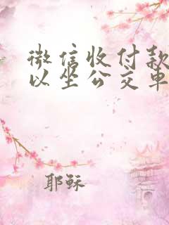 微信收付款码可以坐公交车吗