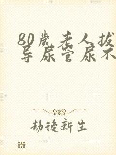 80岁老人拔出导尿管尿不出来