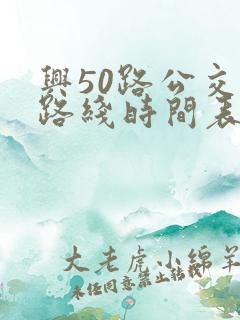 兴50路公交车路线时间表