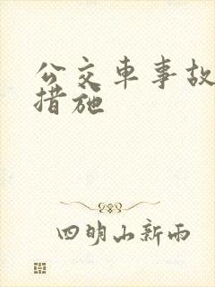 公交车事故预防措施