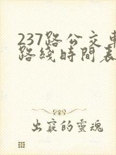 237路公交车路线时间表