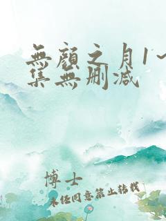 无颜之月1～5集无删减