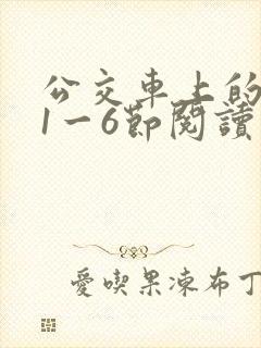 公交车上的诗请1一6节阅读
