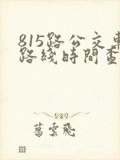 815路公交车路线时间查询