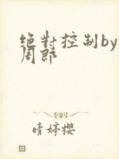 绝对控制by试周郎