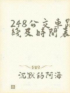 248公交车路线及时间表