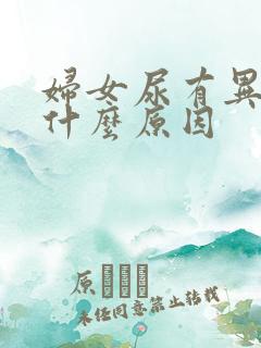 妇女尿有异味是什么原因
