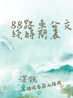 88路车公交路线时间表
