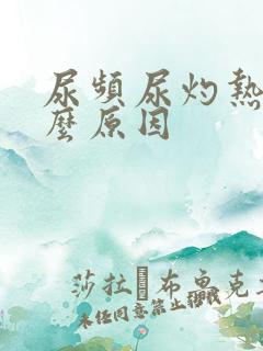 尿频尿灼热是什么原因