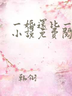 一婚还比一婚高小说免费阅读