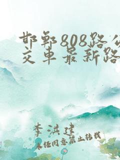 邯郸808路公交车最新路线和时间