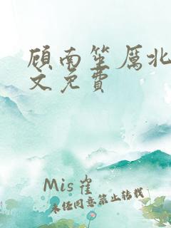 顾南笙厉北城全文免费