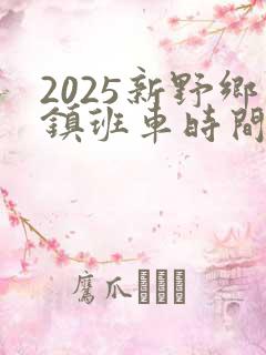 2025新野乡镇班车时间表