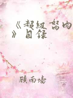 《超级胬肉系统》目录