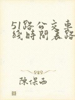 51路公交车路线时间表路