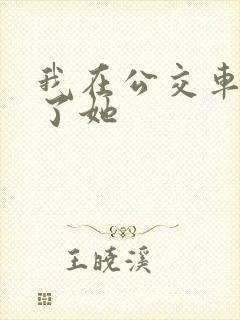 我在公交车上操了她