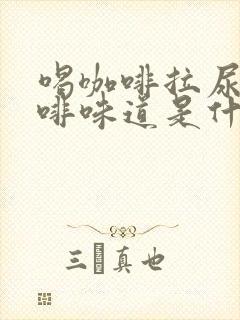 喝咖啡拉尿有咖啡味道是什么原因