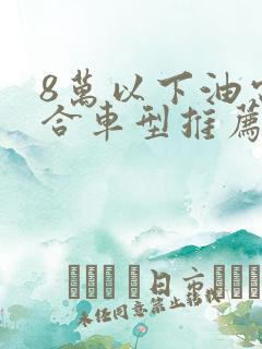 8万以下油电混合车型推荐