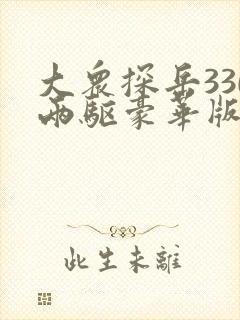 大众探岳330两驱豪华版