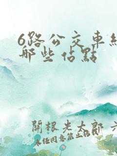 6路公交车经过哪些站点