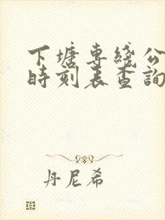下塘专线公交车时刻表查询