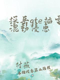 探岳gte插电混动优惠