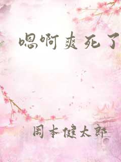 嗯啊爽死了嗯啊