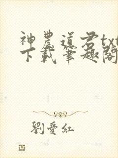 神农道君txt下载笔趣阁