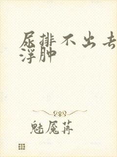 尿排不出去脸上浮肿