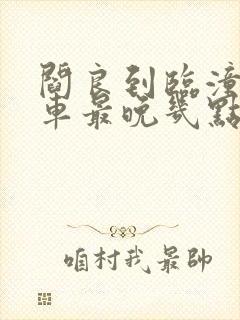 阎良到临潼公交车最晚几点