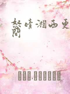 怒晴湘西更新时间