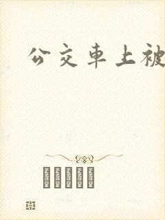 公交车上被奸