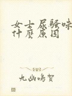 女士尿骚味大是什么原因