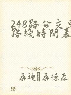 248路公交车路线时间表