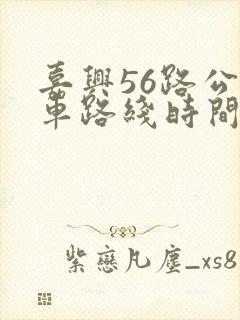 嘉兴56路公交车路线时间表