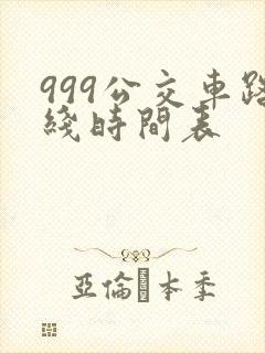 999公交车路线时间表