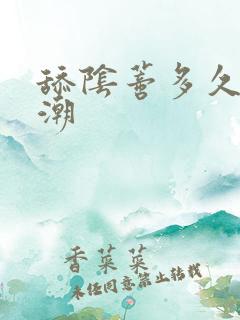 舔阴蒂多久会高潮