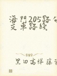 海门205路公交车路线