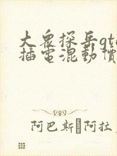 大众探岳gte插电混动价格