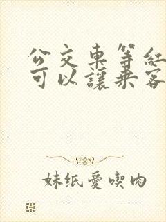 公交车等红灯时可以让乘客上车吗