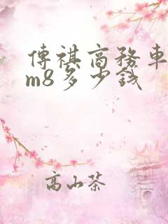 传祺商务车七座m8多少钱