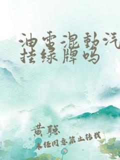 油电混动汽车能挂绿牌吗