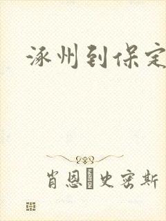 涿州到保定公交