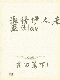 激情伊人老男人亚洲av