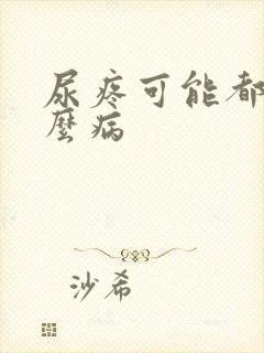 尿疼可能都是什么病
