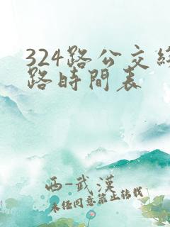 324路公交线路时间表