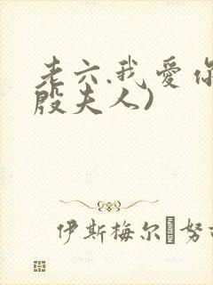 老六.我爱你(殷夫人)