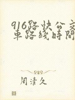 916路快公交车路线时间表