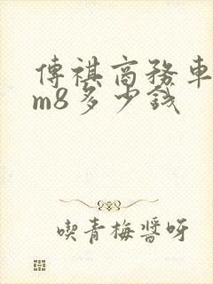 传祺商务车七座m8多少钱